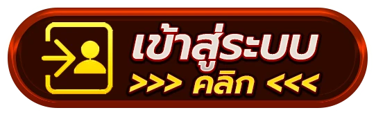 เข้าสู่ระบบ