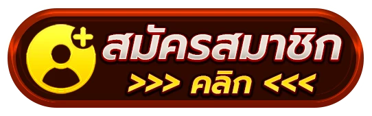 สมัครสมาชิก