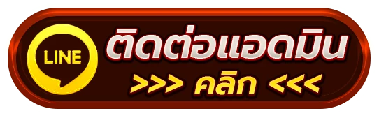 ติดต่อเรา